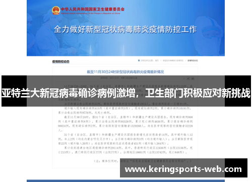 亚特兰大新冠病毒确诊病例激增，卫生部门积极应对新挑战