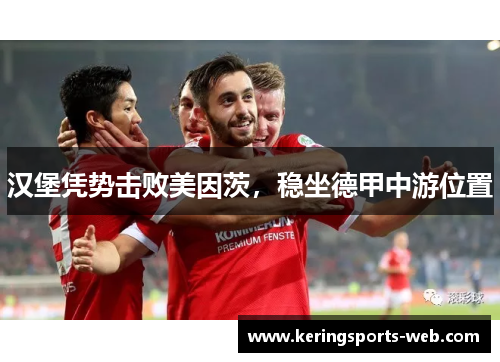 汉堡凭势击败美因茨，稳坐德甲中游位置