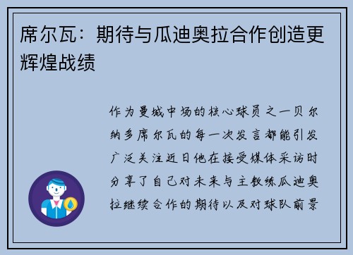 席尔瓦：期待与瓜迪奥拉合作创造更辉煌战绩