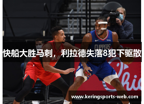 快船大胜马刺，利拉德失落8犯下驱散