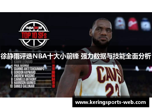 徐静雨评选NBA十大小前锋 强力数据与技能全面分析