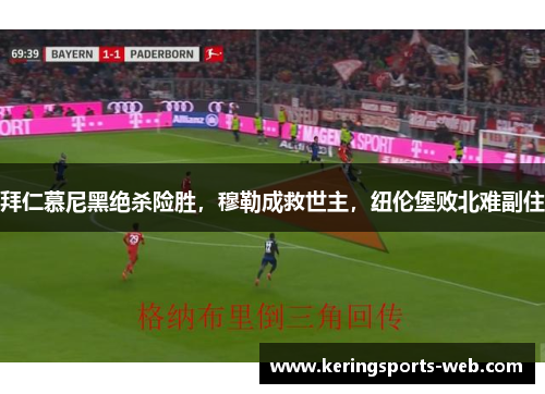 拜仁慕尼黑绝杀险胜，穆勒成救世主，纽伦堡败北难副住