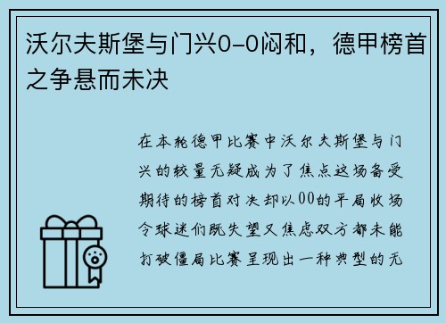 沃尔夫斯堡与门兴0-0闷和，德甲榜首之争悬而未决