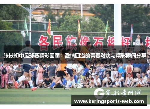 张掖初中足球赛精彩回顾：激情四溢的青春对决与精彩瞬间分享
