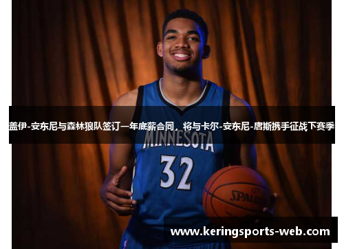 盖伊-安东尼与森林狼队签订一年底薪合同，将与卡尔-安东尼-唐斯携手征战下赛季