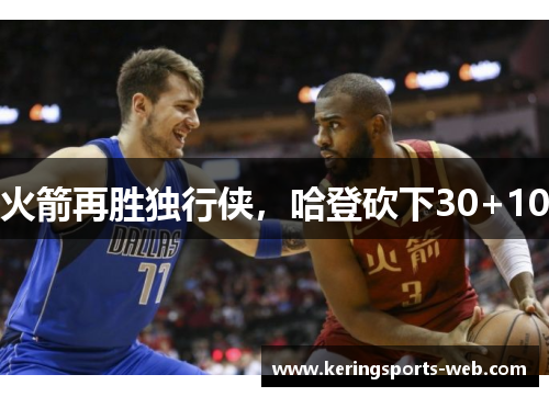 火箭再胜独行侠，哈登砍下30+10