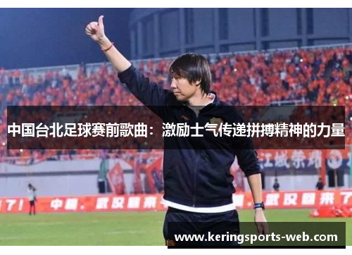 中国台北足球赛前歌曲：激励士气传递拼搏精神的力量