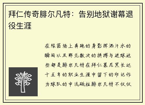 拜仁传奇腓尔凡特：告别地狱谢幕退役生涯