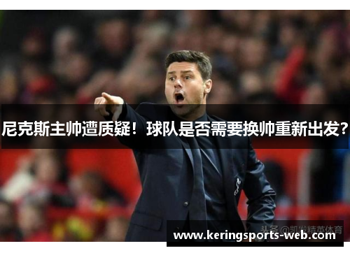 尼克斯主帅遭质疑！球队是否需要换帅重新出发？