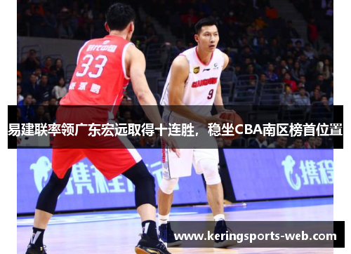 易建联率领广东宏远取得十连胜，稳坐CBA南区榜首位置