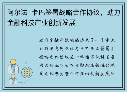 阿尔法-卡巴签署战略合作协议，助力金融科技产业创新发展