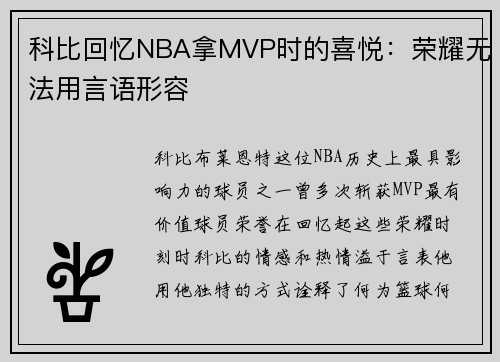 科比回忆NBA拿MVP时的喜悦：荣耀无法用言语形容