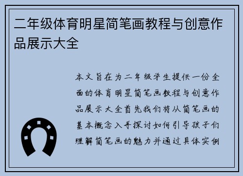 二年级体育明星简笔画教程与创意作品展示大全