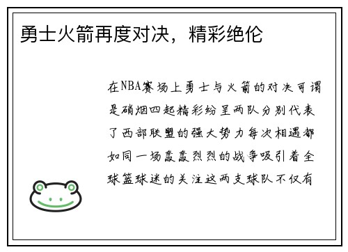 勇士火箭再度对决，精彩绝伦