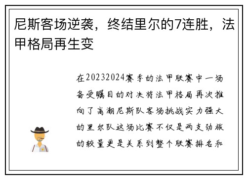 尼斯客场逆袭，终结里尔的7连胜，法甲格局再生变