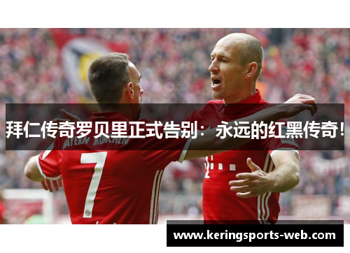 拜仁传奇罗贝里正式告别：永远的红黑传奇！