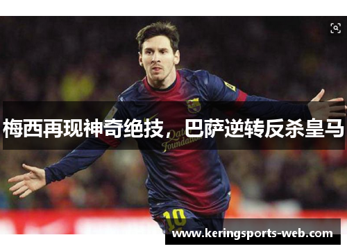 梅西再现神奇绝技,巴萨逆转反杀皇马