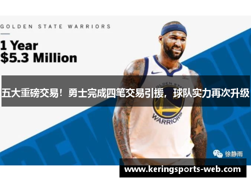 五大重磅交易！勇士完成四笔交易引援，球队实力再次升级