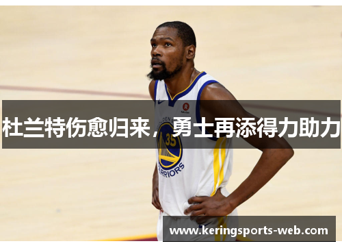 杜兰特伤愈归来，勇士再添得力助力