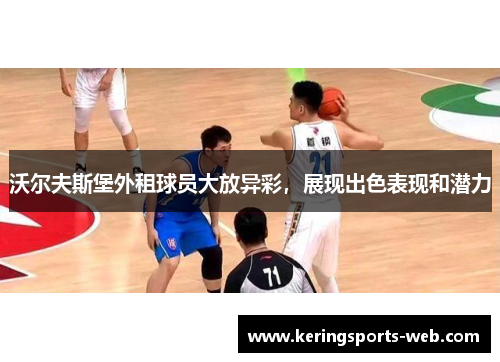沃尔夫斯堡外租球员大放异彩，展现出色表现和潜力