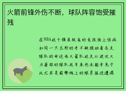 火箭前锋外伤不断，球队阵容饱受摧残