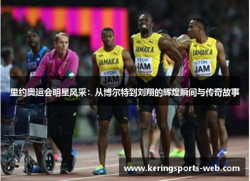 里约奥运会明星风采：从博尔特到刘翔的辉煌瞬间与传奇故事