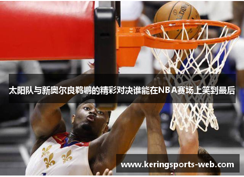 太阳队与新奥尔良鹈鹕的精彩对决谁能在NBA赛场上笑到最后