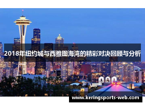 2018年纽约城与西雅图海湾的精彩对决回顾与分析