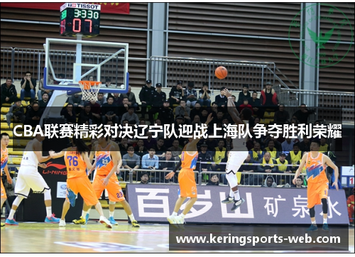 CBA联赛精彩对决辽宁队迎战上海队争夺胜利荣耀