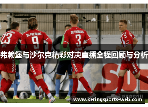 弗赖堡与沙尔克精彩对决直播全程回顾与分析