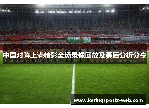 中国对阵上港精彩全场录像回放及赛后分析分享
