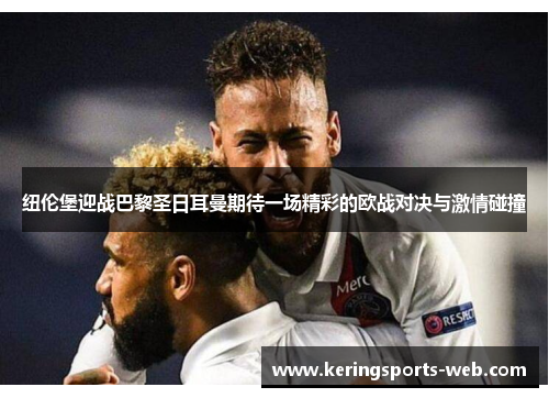 纽伦堡迎战巴黎圣日耳曼期待一场精彩的欧战对决与激情碰撞