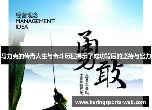 马力克的传奇人生与奋斗历程揭示了成功背后的坚持与努力