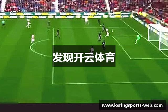 发现开云体育
